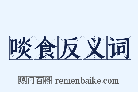 啖食反义词是什么意思的图片